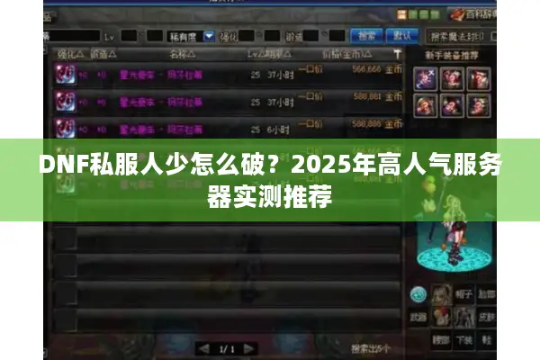 DNF私服人少怎么破？2025年高人气服务器实测推荐
