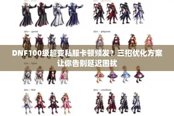 DNF100级超变私服卡顿频发？三招优化方案让你告别延迟困扰