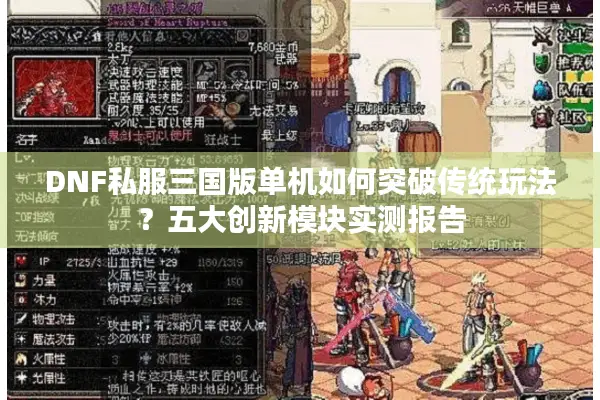 DNF私服三国版单机如何突破传统玩法？五大创新模块实测报告