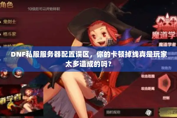 DNF私服服务器配置误区，你的卡顿掉线真是玩家太多造成的吗？