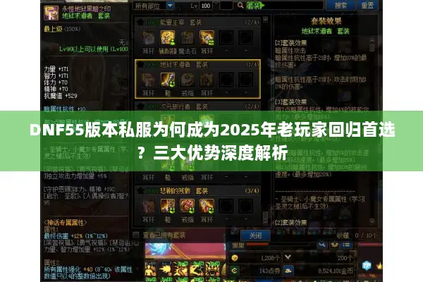 DNF55版本私服为何成为2025年老玩家回归首选？三大优势深度解析