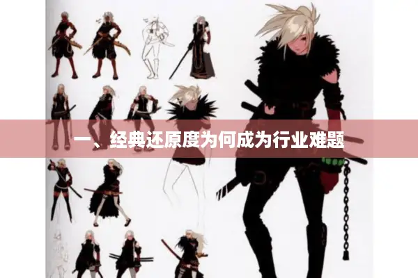 一、经典还原度为何成为行业难题