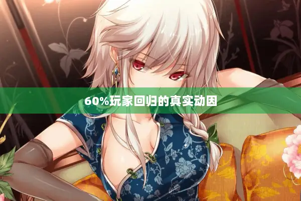 60%玩家回归的真实动因