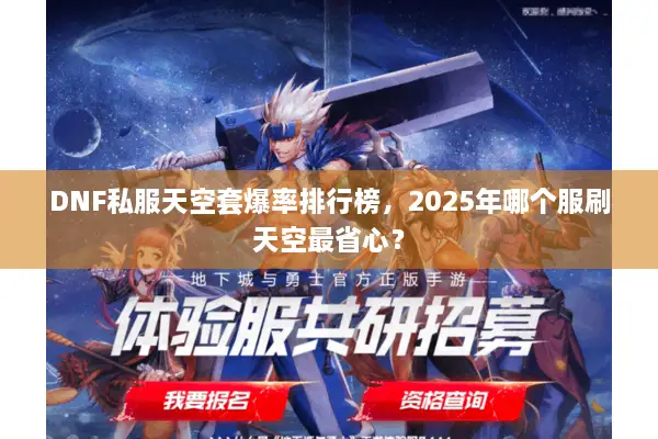 DNF私服天空套爆率排行榜，2025年哪个服刷天空最省心？