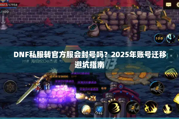 DNF私服转官方服会封号吗？2025年账号迁移避坑指南