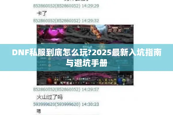DNF私服到底怎么玩?2025最新入坑指南与避坑手册
