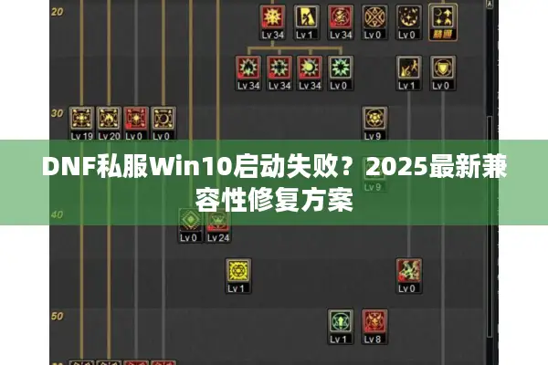 DNF私服Win10启动失败？2025最新兼容性修复方案