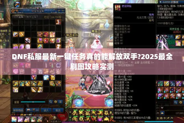 DNF私服最新一键任务真的能解放双手?2025最全刷图攻略实测
