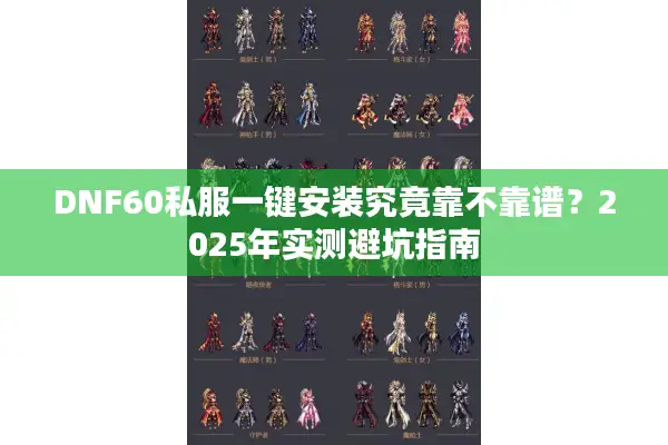 DNF60私服一键安装究竟靠不靠谱？2025年实测避坑指南