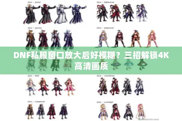 DNF私服窗口放大后好模糊？三招解锁4K高清画质