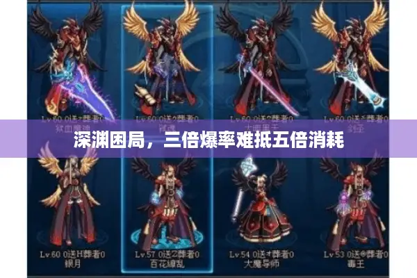 深渊困局，三倍爆率难抵五倍消耗