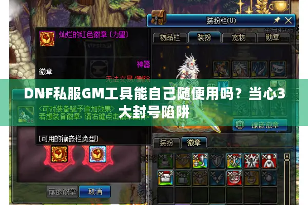 DNF私服GM工具能自己随便用吗？当心3大封号陷阱