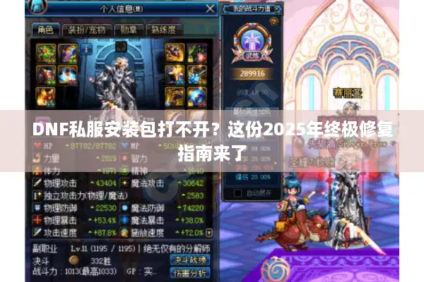 DNF私服安装包打不开？这份2025年终极修复指南来了