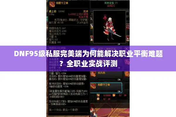 DNF95级私服完美端为何能解决职业平衡难题？全职业实战评测