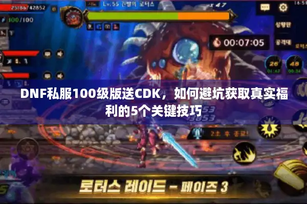 DNF私服100级版送CDK，如何避坑获取真实福利的5个关键技巧
