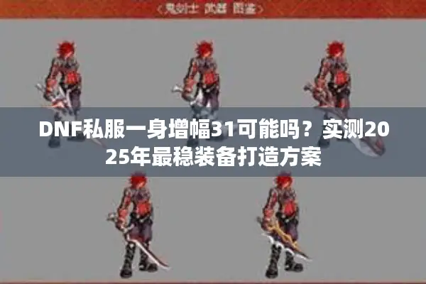 DNF私服一身增幅31可能吗？实测2025年最稳装备打造方案