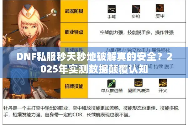 DNF私服秒天秒地破解真的安全？2025年实测数据颠覆认知