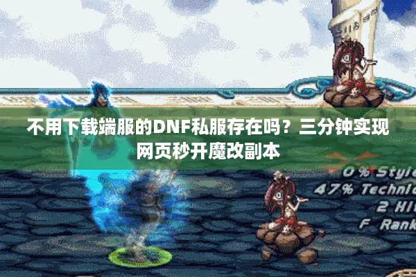 不用下载端服的DNF私服存在吗？三分钟实现网页秒开魔改副本