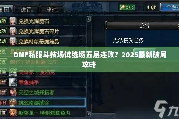 DNF私服斗技场试练场五层连败？2025最新破局攻略
