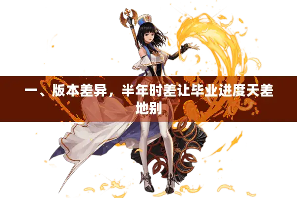 一、版本差异，半年时差让毕业进度天差地别