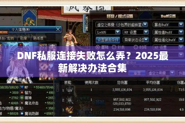 DNF私服连接失败怎么弄？2025最新解决办法合集