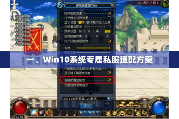 一、Win10系统专属私服适配方案