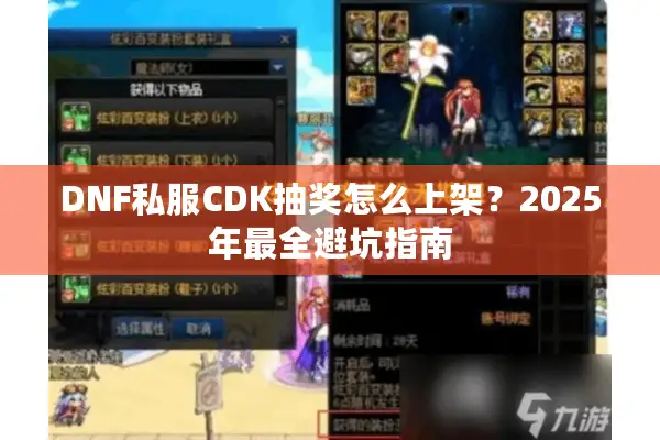 DNF私服CDK抽奖怎么上架？2025年最全避坑指南