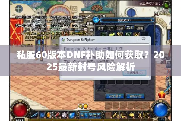 私服60版本DNF补助如何获取？2025最新封号风险解析
