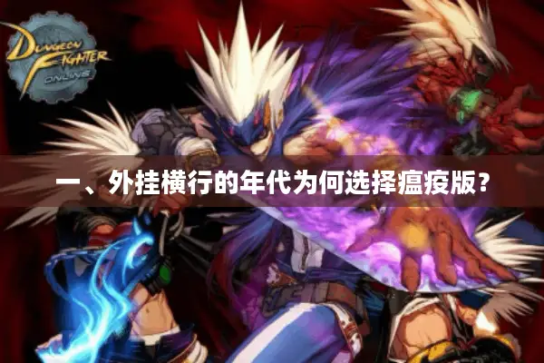 一、外挂横行的年代为何选择瘟疫版？