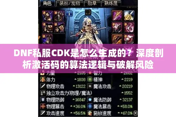 DNF私服CDK是怎么生成的？深度剖析激活码的算法逻辑与破解风险