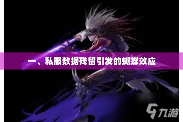 一、私服数据残留引发的蝴蝶效应