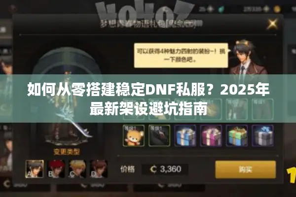 如何从零搭建稳定DNF私服？2025年最新架设避坑指南