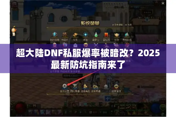 超大陆DNF私服爆率被暗改？2025最新防坑指南来了