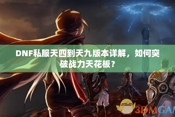 DNF私服天四到天九版本详解，如何突破战力天花板？