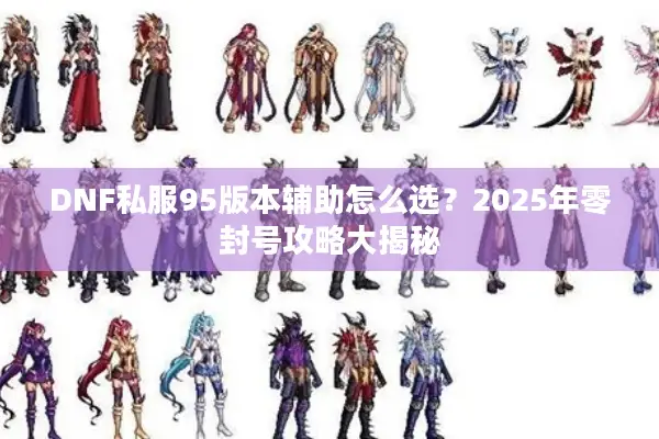 DNF私服95版本辅助怎么选？2025年零封号攻略大揭秘