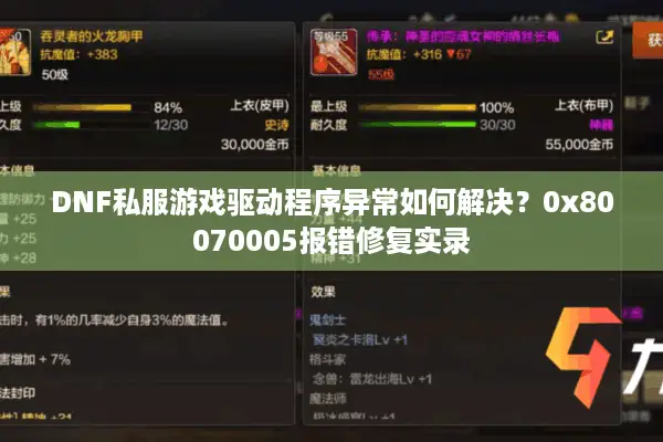 DNF私服游戏驱动程序异常如何解决？0x80070005报错修复实录