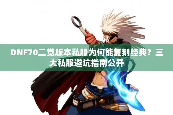 DNF70二觉版本私服为何能复刻经典？三大私服避坑指南公开
