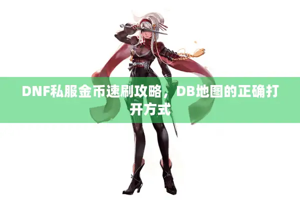 DNF私服金币速刷攻略，DB地图的正确打开方式