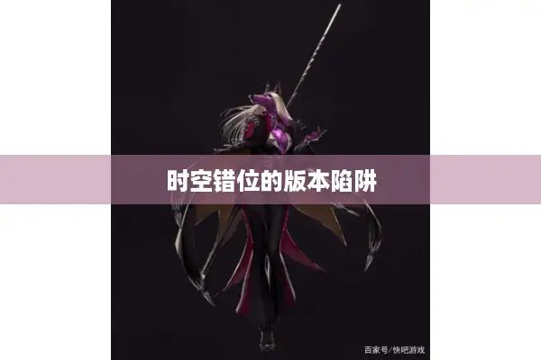 时空错位的版本陷阱