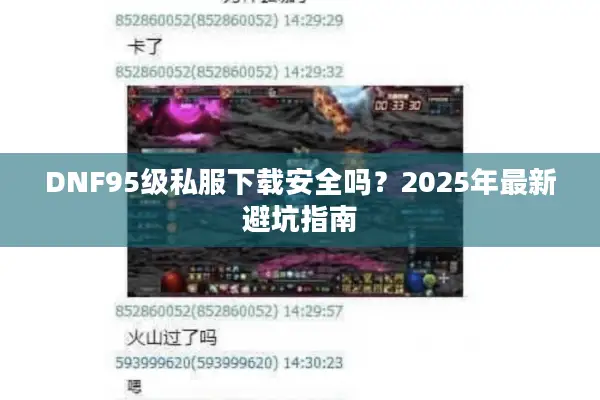 DNF95级私服下载安全吗？2025年最新避坑指南