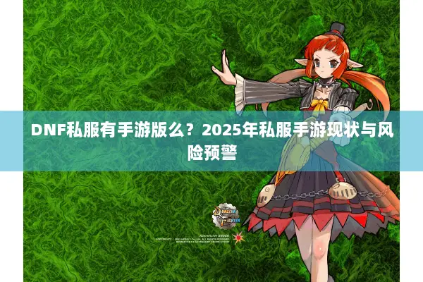 DNF私服有手游版么？2025年私服手游现状与风险预警