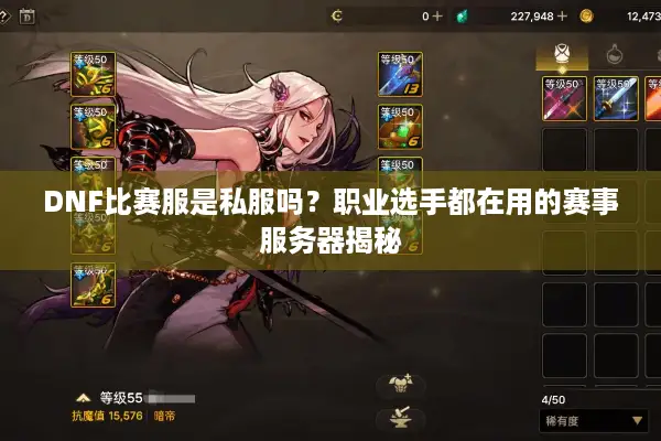 DNF比赛服是私服吗？职业选手都在用的赛事服务器揭秘
