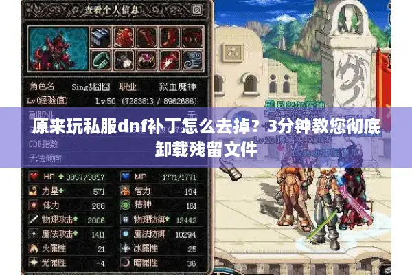 原来玩私服dnf补丁怎么去掉？3分钟教您彻底卸载残留文件