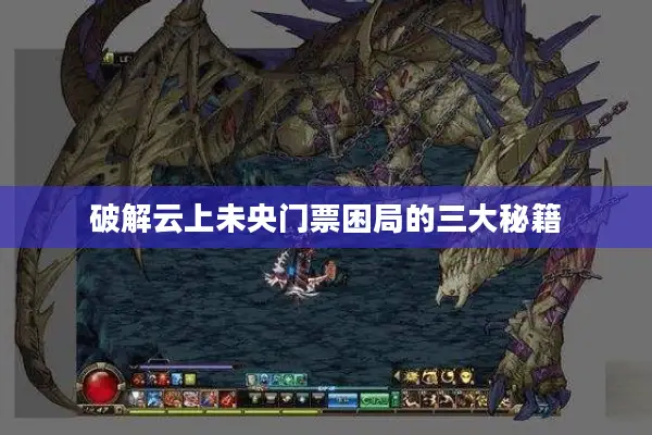 破解云上未央门票困局的三大秘籍