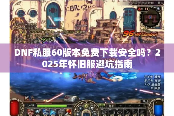 DNF私服60版本免费下载安全吗？2025年怀旧服避坑指南