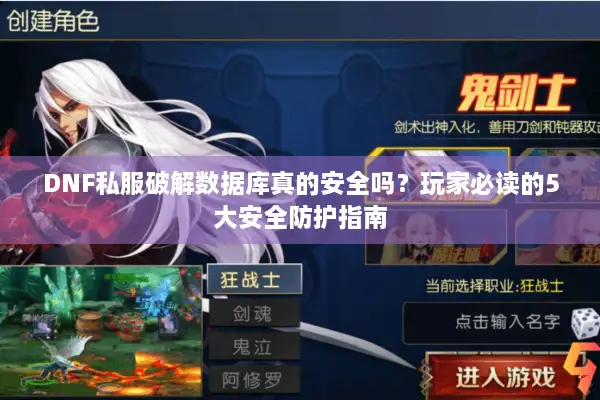 DNF私服破解数据库真的安全吗？玩家必读的5大安全防护指南