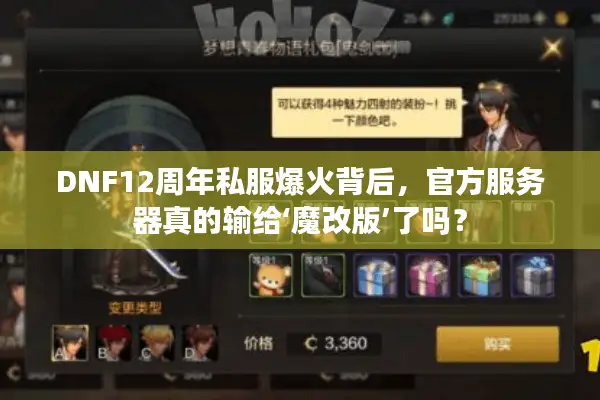DNF12周年私服爆火背后，官方服务器真的输给‘魔改版’了吗？