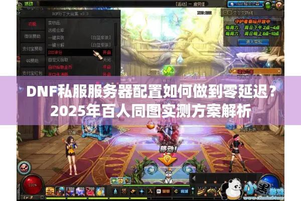 DNF私服服务器配置如何做到零延迟？2025年百人同图实测方案解析