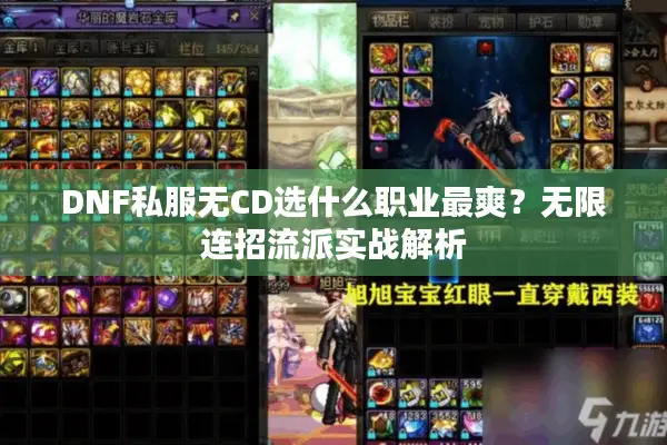 DNF私服无CD选什么职业最爽？无限连招流派实战解析