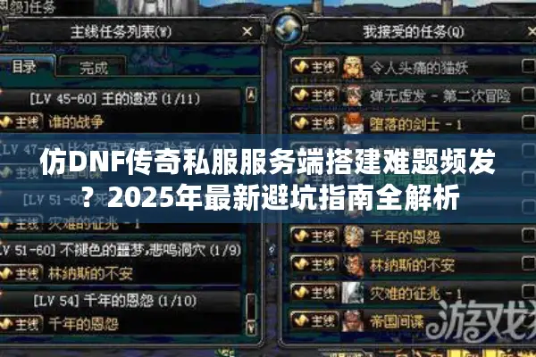 仿DNF传奇私服服务端搭建难题频发？2025年最新避坑指南全解析